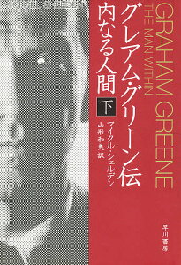 グレアム・グリーン伝 内なる人間 下/マイクル・シェルデン/山形和美【1000円以上送料無料】