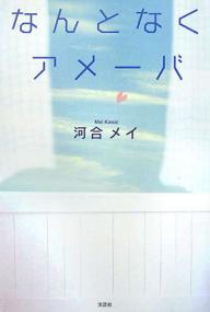 なんとなくアメーバ／河合メイ【1000円以上送料無料】