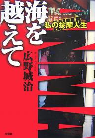 外国小说 - 【送料無料】海を越えて-私の按摩人生-／広野城治