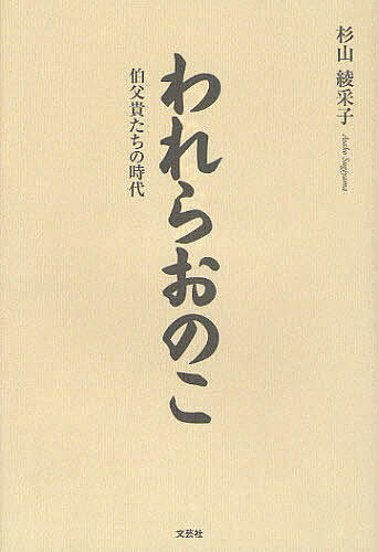 【送料無料】われらおのこ 伯父貴たちの時代／杉山綾采子