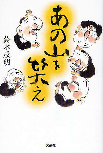 あの山を笑え／鈴木辰明【1000円以上送料無料】