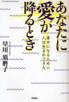 あなたに愛が降るとき 幸せになるために人は生まれてきた／早川須磨子【1000円以上送料無料】