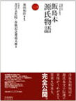 飯島本源氏物語 1 影印／池田和臣【1000円以上送料無料】