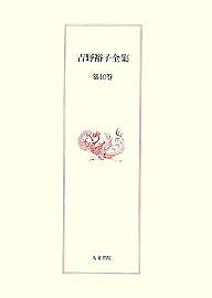 著者吉野裕子(著)出版社人文書院発売日2007年12月ISBN9784409549971ページ数325Pキーワードよしのひろこぜんしゆう10 ヨシノヒロコゼンシユウ10 よしの ひろこ ヨシノ ヒロコ9784409549971内容紹介日常のなかに生き続ける易・五行の世界と、従来完全に欠落していた天皇論への新しい視点を提示。※本データはこの商品が発売された時点の情報です。目次ダルマの民俗学（はじめての陰陽五行/達磨大師とダルマ/ダルマのある風景/ダルマはなぜ赤い/ダルマさんが転んだ/ダルマさん、にらめっこしましょ/ダルマさん笑っちゃだめよ/ダルマさんの仲間）/陰陽五行と日本の天皇（陰陽五行と日本の天皇/天神寿詞/藤原京と「水」の呪術/持統天皇吉野行幸/仁徳天皇と石上神宮七支力）
