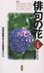 俳句の花 下巻／青柳志解樹／夏梅陸夫【1000円以上送料無料】