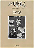 パリ憂国忌 三島由紀夫VSヨーロッパ／竹本忠雄【1000円以上送料無料】