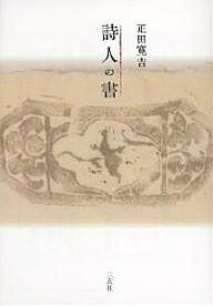 【送料無料】詩人の書／疋田寛吉