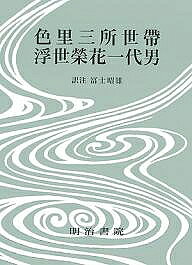 著者井原西鶴(著) 冨士昭雄(訳注)出版社明治書院発売日2007年06月ISBN9784625514005ページ数287，22Pキーワードたいやくさいかくぜんしゆう17いろざとみところぜた タイヤクサイカクゼンシユウ17イロザトミトコロゼタ いはら さいかく ふじ あきお イハラ サイカク フジ アキオ9784625514005