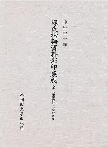 【送料無料】源氏物語資料影印集成 2／中野浩一／宗祇