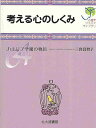 考える心のしくみ カナリア学園の物語／三宮真智子【1000円以上送料無料】