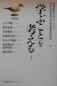 「学ぶこと」を考える 2／慶應義塾日吉キャンパス極東証券寄附公開講／山下洋輔