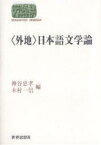 〈外地〉日本語文学論／神谷忠孝／木村一信【1000円以上送料無料】