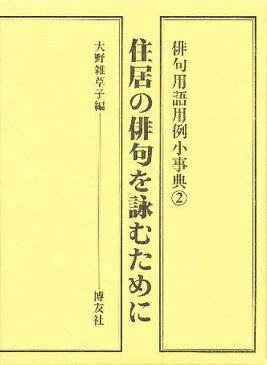 俳句用語用例小事典　2／大野雑草子【1000円以上送料無料】