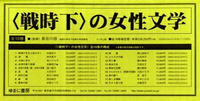 〈戦時下〉の女性文学 全18巻【1000円以上送料無料】