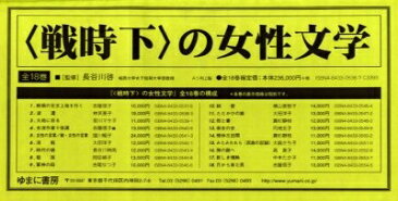 〈戦時下〉の女性文学　全18巻【1000円以上送料無料】