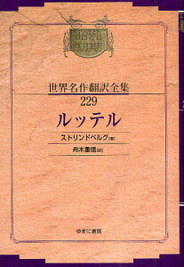 昭和初期世界名作翻訳全集 229 復刻/ストリンドベルグ/舟木重信【1000円以上送料無料】