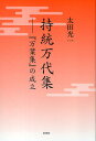 持統万代集 『万葉集』の成立/太田光一【1000円以上送料無料】
