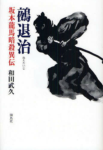 鵺退治 坂本龍馬暗殺異伝／和田武久【1000円以上送料無料】