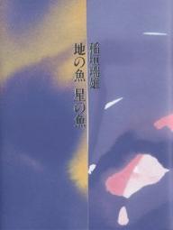 地の魚星の魚／稲垣瑞雄【1000円以上送料無料】