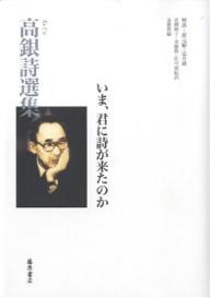 高銀詩選集 いま、君に詩が来たのか／高銀／青柳優子【1000円以上送料無料】