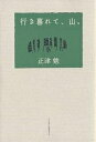 行き暮れて、山。/正津勉【1000円以上送料無料】