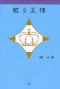 著者紡心音(著)出版社文芸社発売日2008年10月ISBN9784286052090キーワードうたうおうさま ウタウオウサマ つむぎ しおん ツムギ シオン9784286052090内容紹介心の扉をそっと開いて解き放つ追憶の恋の日々。流れるような言葉の選択とリズム感で織りなす詩集。※本データはこの商品が発売された時点の情報です。