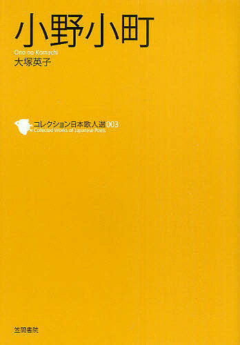 著者和歌文学会(監修)出版社笠間書院発売日2011年02月ISBN9784305706034ページ数120Pキーワードこれくしよんにほんかじんせん3 コレクシヨンニホンカジンセン3 わか／ぶんがくかい おおつか ワカ／ブンガクカイ オオツカ BF23273E9784305706034内容紹介小野小町。平安初期の六歌仙にただ一人選ばれた女性。業平とともに色好みとして名を馳せ、後人による小町歌が加わり、美人落魄伝説の主人公としてその名が各地に伝播した。生没年も出自も定かではなく、小町が残した歌で確かなのは『古今集』の十八首だけだが、その歌から九世紀中葉の宮廷と文化人の間で新しい歌が形成されていく時流の中心に生きた小町像が浮かび上がる。唐代文学と新仏教の波を受けつつ仮名文字が生み出される渦中にあって、恋歌を詠い続けることで王朝女流文学の先駆的存在となった。「百人一首」で有名な「花の色は移りにけりな」の歌は、その実像と虚像の架け橋である。※本データはこの商品が発売された時点の情報です。目次思ひつつぬればや人の/うたた寝に恋しき人を/いとせめて恋しき時は/うつつにはさもこそあらめ/かぎりなき思ひのまゝに/夢路には足もやすめず/秋の夜も名のみなりけり/あはれてふことこそうたて/花の色はうつりにけりな/秋風にあふたのみこそ〔ほか〕