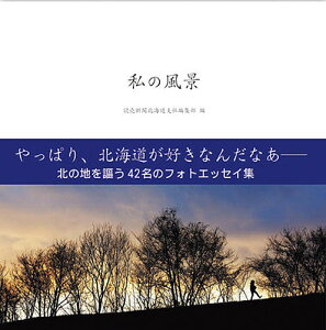 私の風景／読売新聞北海道支社編集部【1000円以上送料無料】