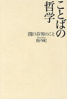 ことばの哲学 関口存男のこと／池内紀【1000円以上送料無料】