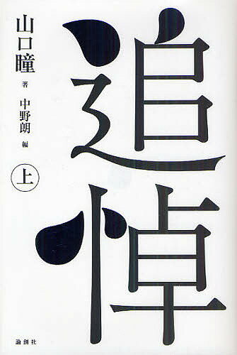 追悼 上／山口瞳／中野朗【1000円以上送料無料】