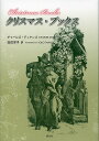 クリスマス・ブックス/チャールズ・ディケンズ/田辺洋子【1000円以上送料無料】