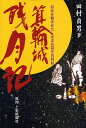 箕輪城残月記 信玄を悩ませたほまれ高き名将伝／田村貞男【1000円以上送料無料】