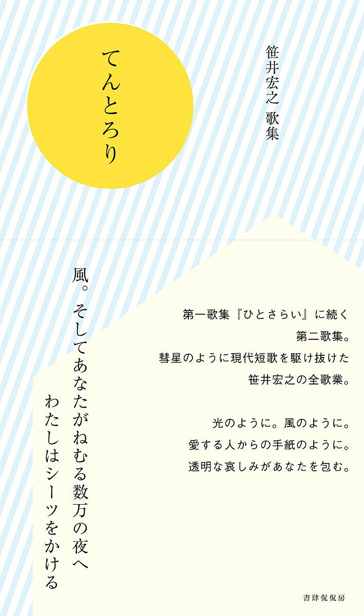 てんとろり 笹井宏之歌集／笹井宏之【1000円以上送料無料】