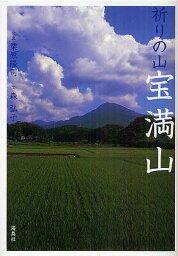 祈りの山宝満山／栗原隆司／森弘子【1000円以上送料無料】