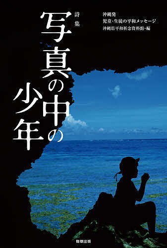 写真の中の少年 沖縄発児童・生徒の平和メッセージ 詩集／沖縄県平和祈念資料館【1000円以上送料無料】