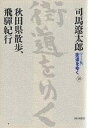 著者司馬遼太郎(著)出版社朝日新聞社発売日2005年11月ISBN9784022501295ページ数347Pキーワードわいどばんかいどうおゆく29あきたけんさんぽ ワイドバンカイドウオユク29アキタケンサンポ しば りようたろう シバ リヨウタロウ9784022501295目次秋田県散歩（東北の一印象/象潟へ/占守島/合歓の花 ほか）/飛騨紀行（飛騨のたくみ/飛騨境橋/春慶塗/左甚五郎 ほか）