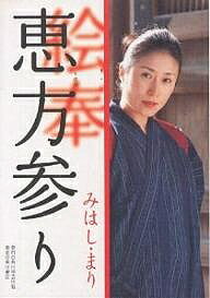 【送料無料】恵方参り／みはしまり