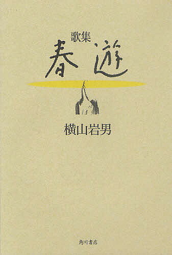 【送料無料】歌集 春遊／横山岩男