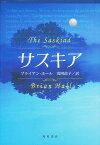 サスキア／ブライアン・ホール／浅岡政子【1000円以上送料無料】