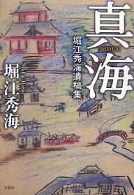 真海 堀江秀海遺稿集／堀江秀海【1000円以上送料無料】