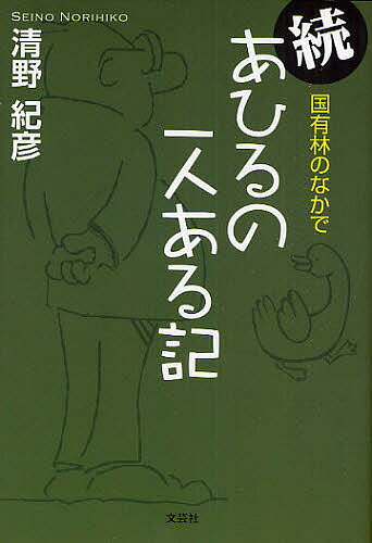 続 あひるの一人ある記 国有林のなかで／清野紀彦【1000円以上送料無料】