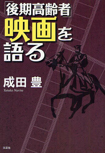 「後期高齢者」映画を語る／成田豊【1000円以上送料無料】