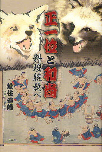 Author Name: Ma Line - 【送料無料】正一位と和尚 料理腕競べ／魚住健隆