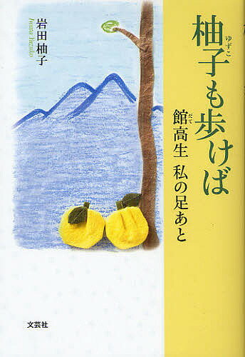 柚子(ゆずこ)も歩けば 館高生私の足あと／岩田柚子【1000円以上送料無料】