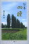 四睡 句集/岡田眞澄【1000円以上送料無料】 1,540円