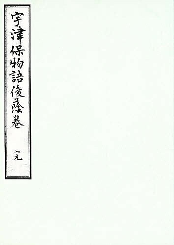 ※商品画像はイメージや仮デザインが含まれている場合があります。帯の有無など実際と異なる場合があります。出版社笠間書院発売日1972年04月ISBN9784305402059キーワードかつらみやぼんうずほものがたりしゆんいんかんしゆん カツラミヤボンウズホモノガタリシユンインカンシユン かみさく こういち カミサク コウイチ9784305402059内容紹介書陵部蔵、桂宮本俊蔭巻(零本)を若干縮小した影印本。本書は前田家本系に属し、「まゝ前田家本系に共通する書入を本文中に混じてゐる」ことによって、前田家13行本と極めて密接な関係を有すことが証される。別冊解説では、底本の書誌他、13行本との異同一覧等を記載。※本データはこの商品が発売された時点の情報です。