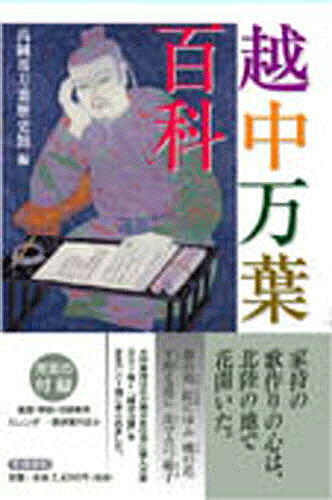 著者高岡市万葉歴史館(編)出版社笠間書院発売日2007年09月ISBN9784305703255ページ数458Pキーワードえつちゆうまんようひやつか エツチユウマンヨウヒヤツカ たかおかし／まんよう／れきしか タカオカシ／マンヨウ／レキシカ9784305703255