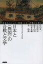 日本と〈異国〉の合戦と文学 日本人にとって〈異国〉とは 合戦とは何か／青山学院大学文学部日本文学科／佐伯真一／目黒将史【1000円以上送料無料】