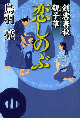 【送料無料】恋しのぶ 剣客春秋親子草／鳥羽亮