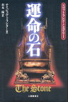 運命の石 スコットランド・ミステリー／ナイジェル・トランター／杉本優【1000円以上送料無料】